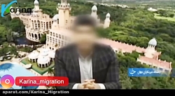 شرکتهای مهاجرتی کلاهبردار !!!