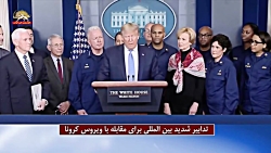 تدابیر شدید بین المللی برای مق...