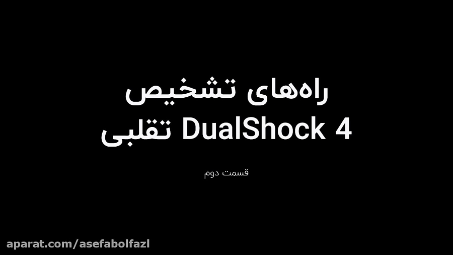 راه های تشخیص DualShock 4 تقلبی