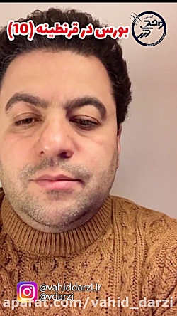 بورس در قرنطینه قسمت دهم /آموز...