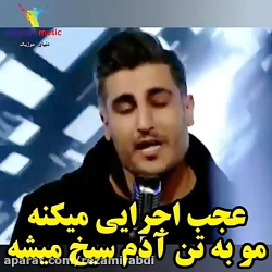 عجب آهنگی موبه تن آدم سیخ میشه