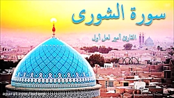 سوره شورى 51-52 قارى امير لعل...
