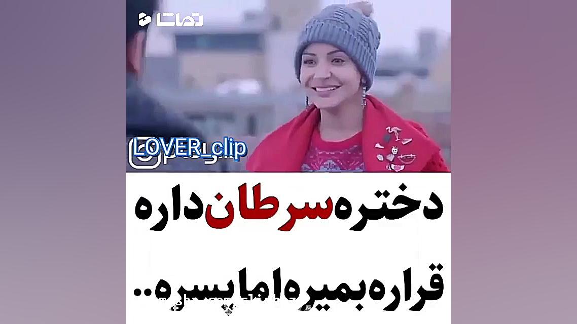 کلیپ غمگین - دختره سرطان داره اما پسره ..... کلینیک زیبایی