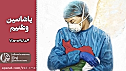 رادیو مهرآوا: یاشاسین وطنیم