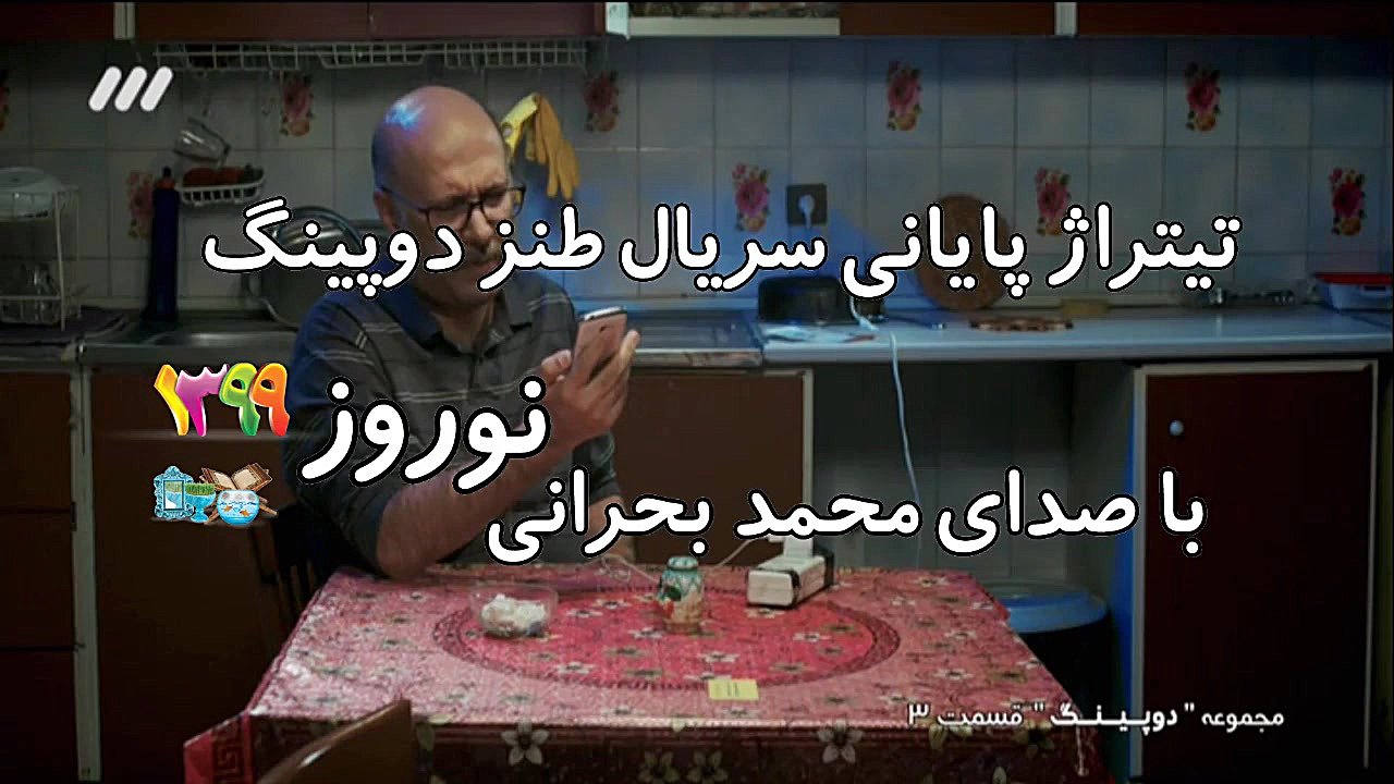 تیتراژ پایانی سریال دوپینگ با صدای محمد بحرانی زمان179ثانیه