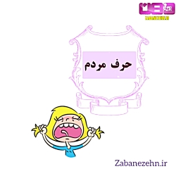 تربیت کودک ما توسط دیگران حسن...