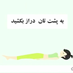 حرکات ورزشی در خانه