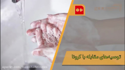 توصیه‌های مقابله با کرونا