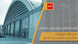 پایان شایعات بیمارستان صحرایی