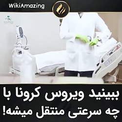 ببینید ویروس کرونا با چه سرعتی...