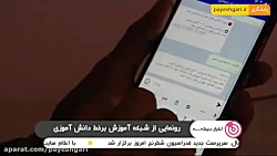 رونمایی از شبکه آموزش بر خط دا...