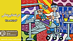 رادیو مهرآوا: در دندان پزشکی