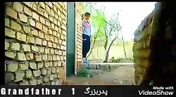 فیلم کوتاه پدربزرگ 1