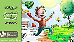 رادیو مهرآوا: کودکانه های رادی...