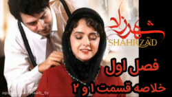 سریال شهرزاد ( فصل اول ) :: خل...
