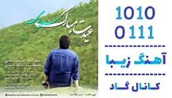 اهنگ مسعود امامی به نام عیدت م...