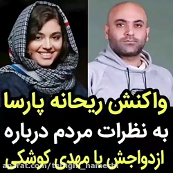 واکنش ریحانه پارسا به نظرات مر...