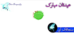 کلیپ تبریک سال نو کرونایی-نقاش...
