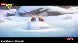 انیمیشن « عصر یخبندان 5 » دوبل...