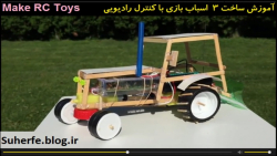 کلیپ آموزش ساخت اسباب بازی با...