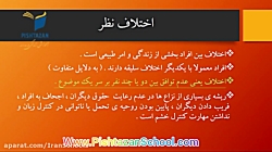 تفکر و سبک زندگی هفتم  اختلاف...