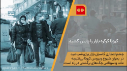 کرونا کرکره بازار را پایین کشی...