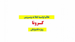 علائم اولیه ابتلا به ویروس کرو...