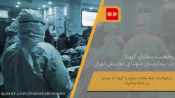وضعیت بیماران كرونا در بیمارست...