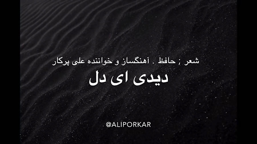 دیدی ای دل...