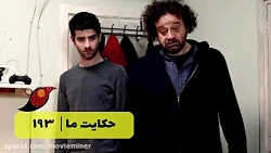 سریال حکایت ما خلاصه قسمت 193