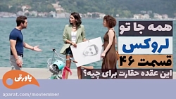 سریال لروکس خلاصه قسمت 46