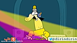 دیرین دیرین - تکون بده