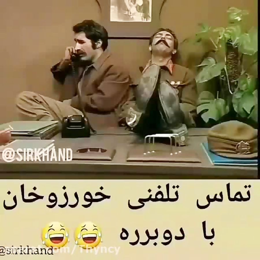 تماس تلفنی خورزوخان با دو برره