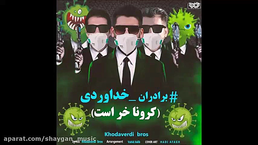 سه برادر خداوردی - کرونا خر است ترمیم زیبایی دندان