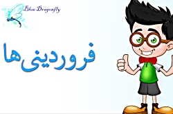 تولد فروردینی ها  کلیپ تبریک ت...