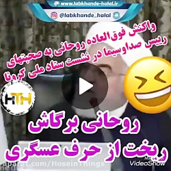 واکنش روحانی به صحبتهای رییس ص...