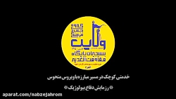 گروه جهادی ولایتِ پایگاه مقاوم...