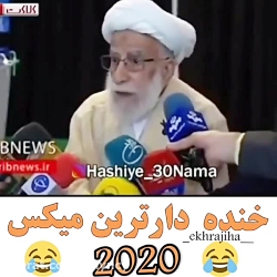 خنده دار ترین میکس ۲۰۲۰