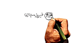 حاجی فیروز مجازی