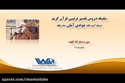 تفسیر سوره مبارکه کهف جلسه ۱۱ آیت الله جوادی آملی