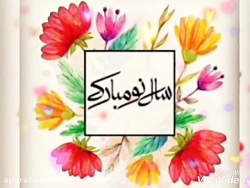 کلیپ تبریک عید نوروز ۹۹ سال نو...