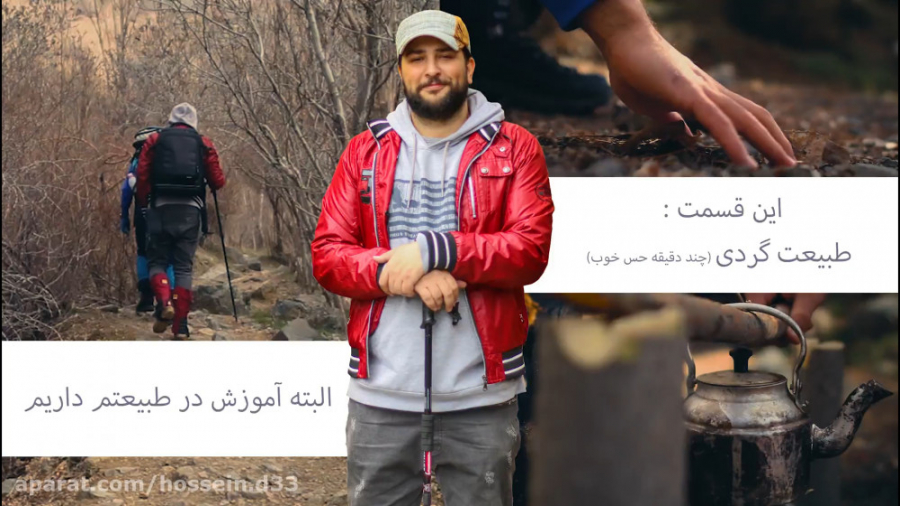 آموزش عکاسی و فیلمبرداری در فضای باز همراه با ولاگ باحال حسین دهقانی