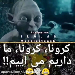 کرونا کرونا ما داریم میاییم