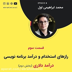 بخش دوم درآمد دلاری - قسمت سوم...