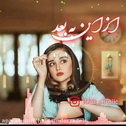 آهنگ غمگین و فوق احساسی