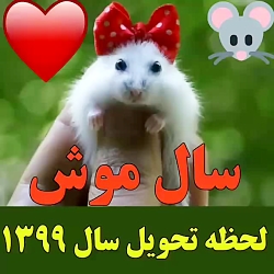 سال ۱۳۹۹=سال موش