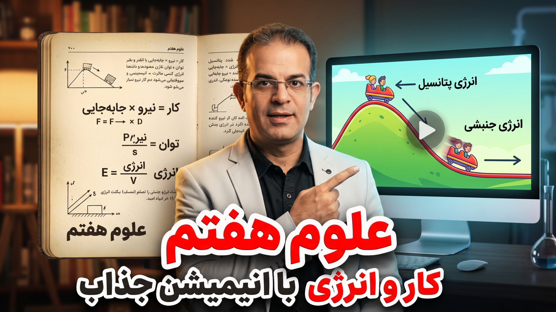 علوم هفتم کار انرژی با انیمیشن تکنیک لند