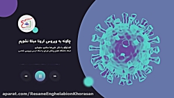 چگونه به ویروس کرونا مبتلا نشو...