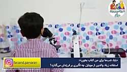 بابا و مامان اینقدر تو گوشی نب...