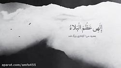 الهی عظم البلاء:«علی فانی»